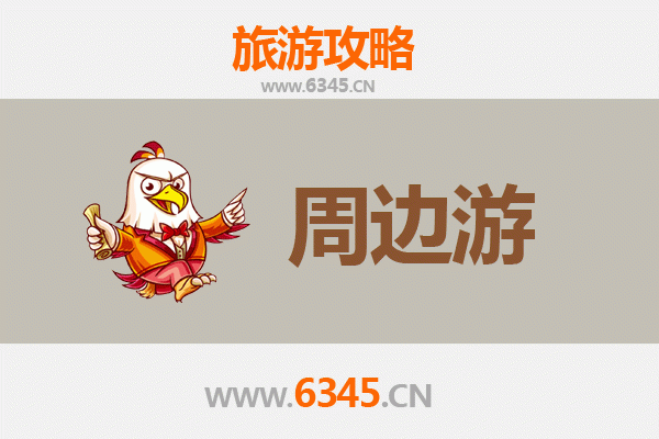 商丘夏邑周边游攻略：探索豫东历史与自然之美