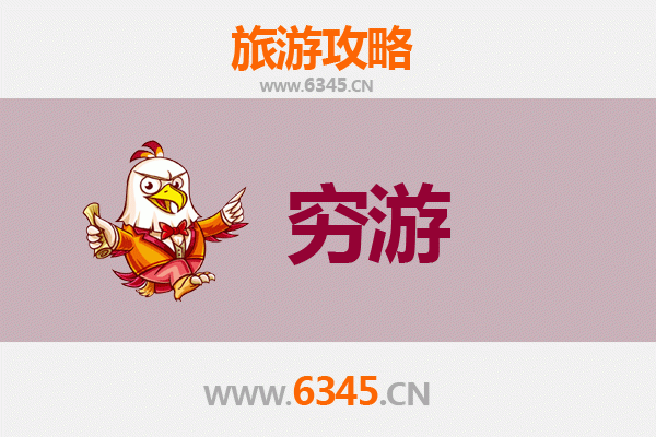 商丘夏邑穷游攻略：一个人预算300元玩转历史古城