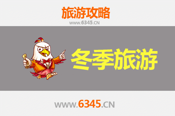 商丘夏邑冬季旅游全攻略：古韵冬景与美食温泉的暖心之旅